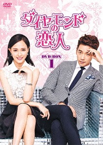 [DVD]/ダイヤモンドの恋人 DVD-BOX 1/TVドラマ/KEDF-1001