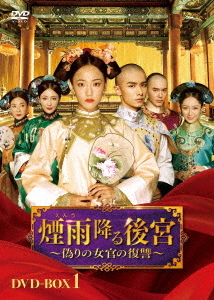 [DVD]/煙雨降る後宮〜偽りの女官の復讐〜 DVD-BOX 1/TVドラマ/KEDF-1019