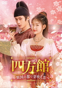 [DVD]/四方館〜異国の都で芽吹く恋〜 DVD-BOX 3/TVドラマ/KEDV-1008