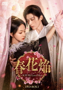 [DVD]/春花焔〜Kill Me Love Me〜 DVD-BOX 1/TVドラマ/KEDV-1009