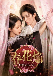 [DVD]/春花焔〜Kill Me Love Me〜 DVD-BOX 3/TVドラマ/KEDV-1011