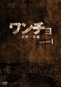 [DVD]/ワンチョ −伝説の英雄− DVD-BOX 1/TVドラマ/KEDV-226