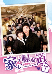[DVD]/家に帰る道 DVD-BOX 1/TVドラマ/KEDV-257