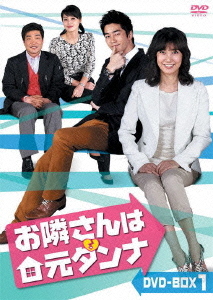 [DVD]/お隣さんは元ダンナ DVD-BOX 1/TVドラマ/KEDV-269