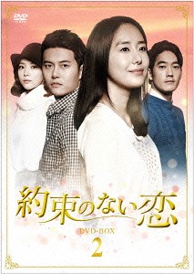 [DVD]/約束のない恋 DVD-BOX 2/TVドラマ/KEDV-416
