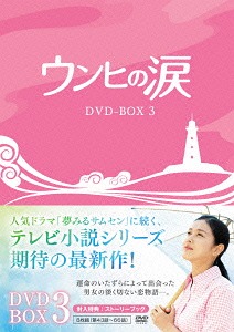 [DVD]/ウンヒの涙 DVD-BOX 3/TVドラマ/KEDV-421
