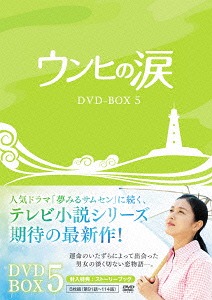 [DVD]/ウンヒの涙 DVD-BOX 5/TVドラマ/KEDV-423