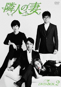 [DVD]/隣人の妻 DVD-BOX 2/TVドラマ/KEDV-426