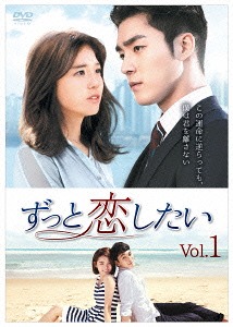 [DVD]/ずっと恋したい DVD-BOX 1/TVドラマ/KEDV-451