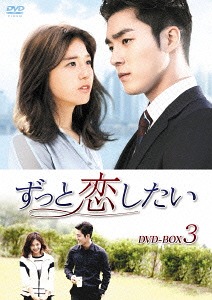 [DVD]/ずっと恋したい DVD-BOX 3/TVドラマ/KEDV-453