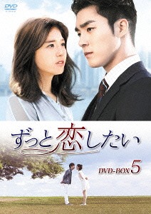 [DVD]/ずっと恋したい DVD-BOX 5/TVドラマ/KEDV-455
