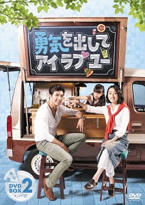 [DVD]/勇気を出してアイ・ラブ・ユー DVD-BOX 2/TVドラマ/KEDV-465