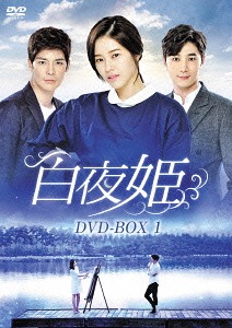 [DVD]/白夜姫 DVD-BOX 1/TVドラマ/KEDV-483