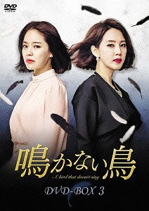 [DVD]/鳴かない鳥 DVD-BOX 3/TVドラマ/KEDV-492 10,333円