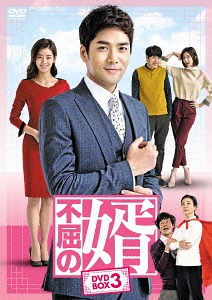 [DVD]/不屈の婿 DVD-BOX 3/TVドラマ/KEDV-497