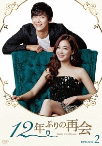 [DVD]/12年ぶりの再会 DVD-BOX 2/TVドラマ/KEDV-509