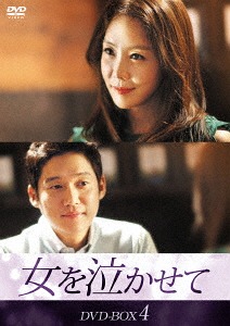 [DVD]/女を泣かせて DVD-BOX 4/TVドラマ/KEDV-513