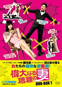 [DVD]/偉大なる糟糠の妻 DVD-BOX 1/TVドラマ/KEDV-523