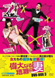 [DVD]/偉大なる糟糠の妻 DVD-BOX 3/TVドラマ/KEDV-525