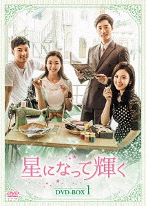[DVD]/星になって輝く DVD-BOX 1/TVドラマ/KEDV-531