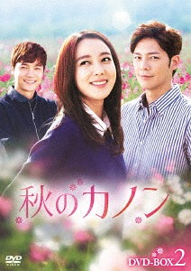 [DVD]/秋のカノン DVD-BOX 2/TVドラマ/KEDV-570