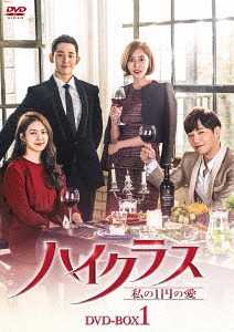 [DVD]/ハイクラス〜私のの愛〜 DVD-BOX 1/TVドラマ/KEDV-595