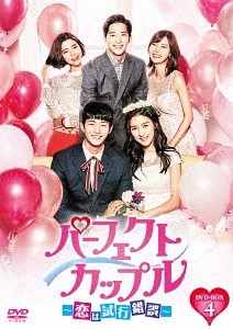 [DVD]/パーフェクトカップル〜恋は試行錯誤〜 DVD-BOX 4/TVドラマ/KEDV-602