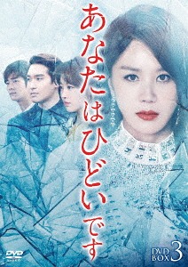 DVD]/あなたはひどいです DVD-BOX 3/TVドラマ/KEDV-607 【公式通販】