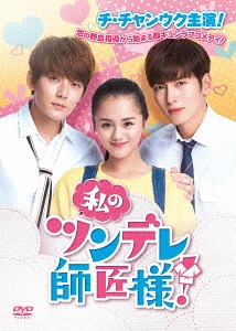 [DVD]/私のツンデレ師匠様! DVD-BOX 1/TVドラマ/KEDV-610