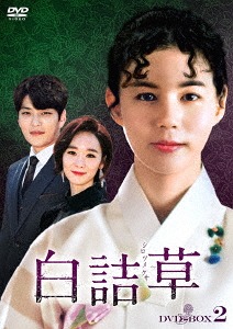 [DVD]/白詰草〈シロツメクサ〉 DVD-BOX 2/TVドラマ/KEDV-615