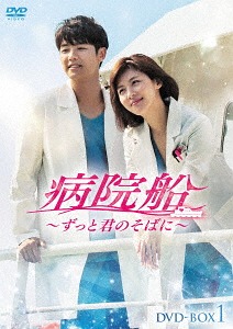 [DVD]/病院船〜ずっと君のそばに〜 DVD-BOX 1/TVドラマ/KEDV-621