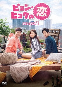 [DVD]/ピョン・ヒョクの恋 DVD-BOX 1/TVドラマ/KEDV-644
