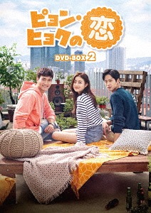 [DVD]/ピョン・ヒョクの恋 DVD-BOX 2/TVドラマ/KEDV-645