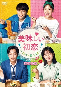 [DVD]/美味しい初恋 〜ゴハン行こうよ〜 DVD-BOX/TVドラマ/KEDV-679