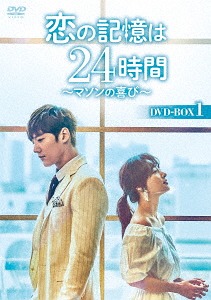 [DVD]/恋の記憶は24時間 〜マソンの喜び〜 DVD-BOX 1/TVドラマ/KEDV-691