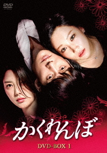[DVD]/かくれんぼ DVD-BOX 1/TVドラマ/KEDV-705