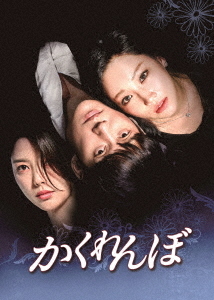 [DVD]/かくれんぼ DVD-BOX 2/TVドラマ/KEDV-706