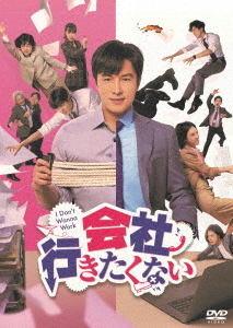 [DVD]/会社行きたくない DVD-BOX/TVドラマ/KEDV-715