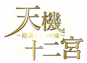 [DVD]/天機十二宮〜陰謀と2つの愛〜 DVD-BOX 2/TVドラマ/KEDV-724