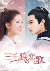 [DVD]/三千鴉 (サンゼンガラス) の恋歌 DVD-BOX 2/TVドラマ/KEDV-733