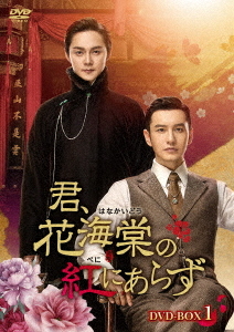 [DVD]/君、花海棠の紅にあらず DVD-BOX 2/TVドラマ/KEDV-735