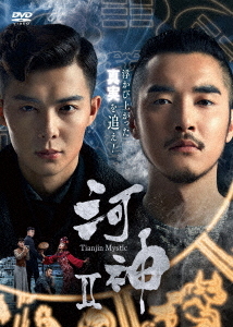 [DVD]/河神II -Tianjin Mystic- DVD-BOX 2/TVドラマ/KEDV-745