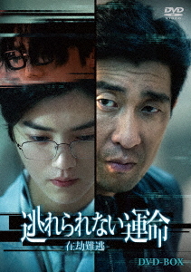 [DVD]/逃れられない運命 -在劫難逃- DVD-BOX/TVドラマ/KEDV-746