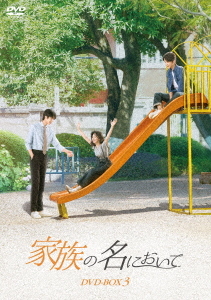 [DVD]/家族の名において DVD-BOX 3/TVドラマ/KEDV-752