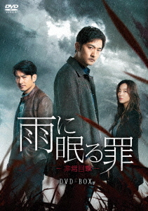 [DVD]/雨に眠る罪-非常目撃- DVD-BOX [DVD-R]/TVドラマ/KEDV-757