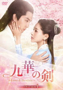 [DVD]/九華の剣 〜Love &amp; Destiny〜 DVD-BOX 1/TVドラマ/KEDV-776