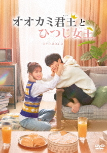 [DVD]/オオカミ君王〈キング〉とひつじ女王〈クイーン〉 DVD-BOX 2/TVドラマ/KEDV-810