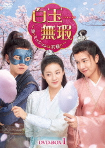 [DVD]/白玉無瑕〈はくぎょくむか〉〜恋とミッションは若様と〜 DVD-BOX 1/TVドラマ/KEDV-835