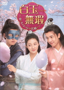 [DVD]/白玉無瑕〈はくぎょくむか〉〜恋とミッションは若様と〜 DVD-BOX 2/TVドラマ/KEDV-836