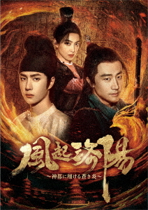 [DVD]/風起洛陽〜神都に翔ける蒼き炎〜 DVD-BOX 3/TVドラマ/KEDV-842